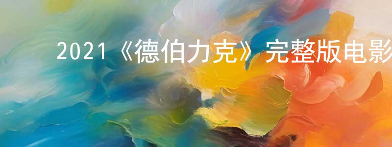 ﻿陈立法的网络影视资源,﻿2021《德伯力克》完整版电影/在线观看/百度云-美剧天堂
